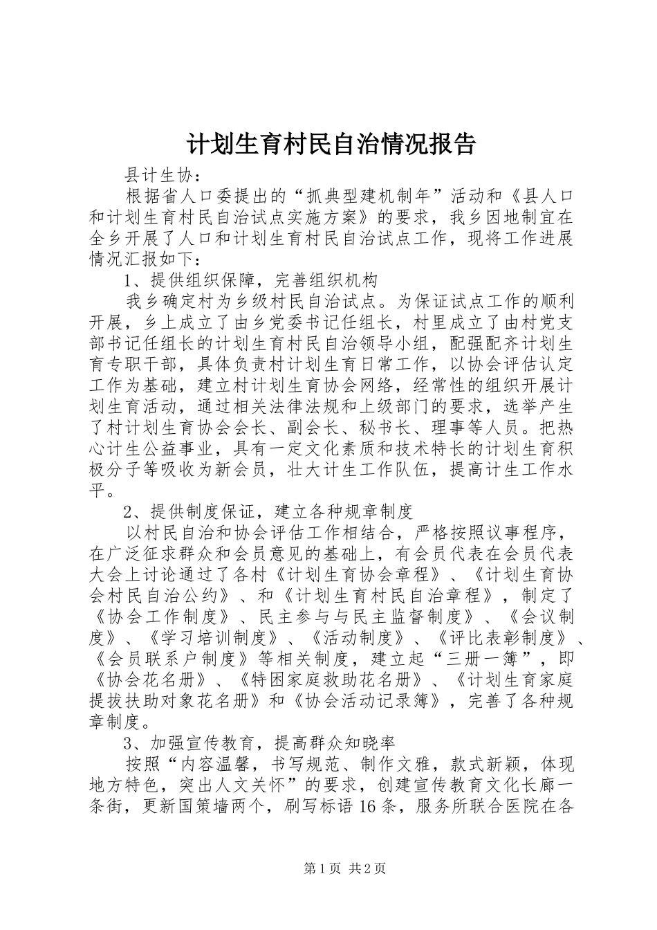2024年计划生育村民自治情况报告_第1页