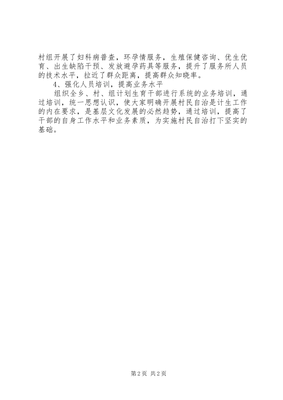 2024年计划生育村民自治情况报告_第2页