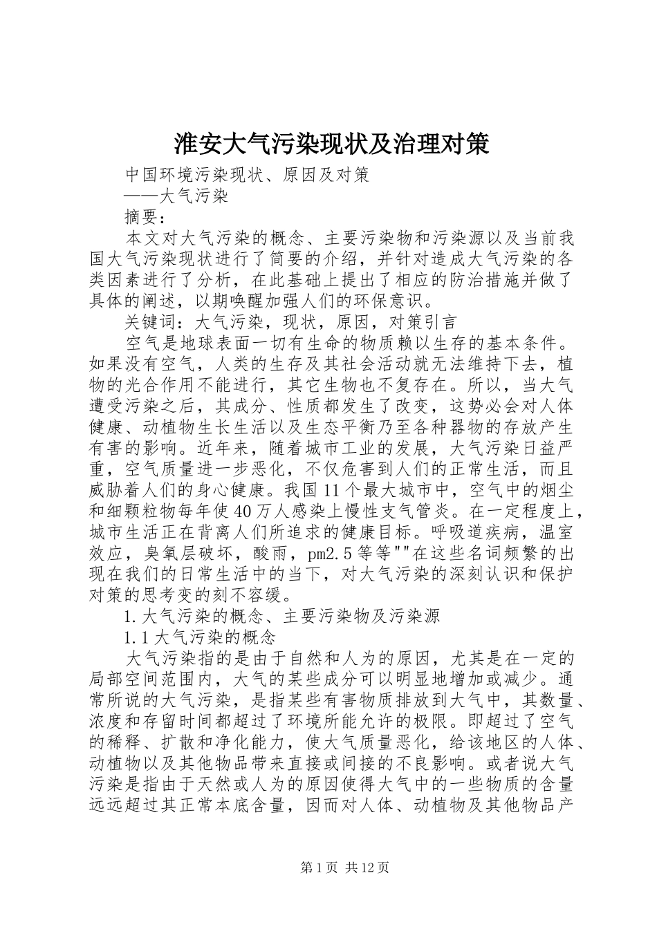 2024年淮安大气污染现状及治理对策_第1页