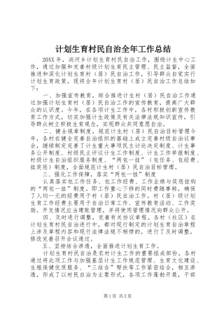 2024年计划生育村民自治全年工作总结