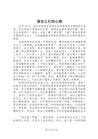 2024年淮安之行的心得