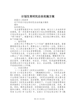 2024年计划生育村民自治实施方案