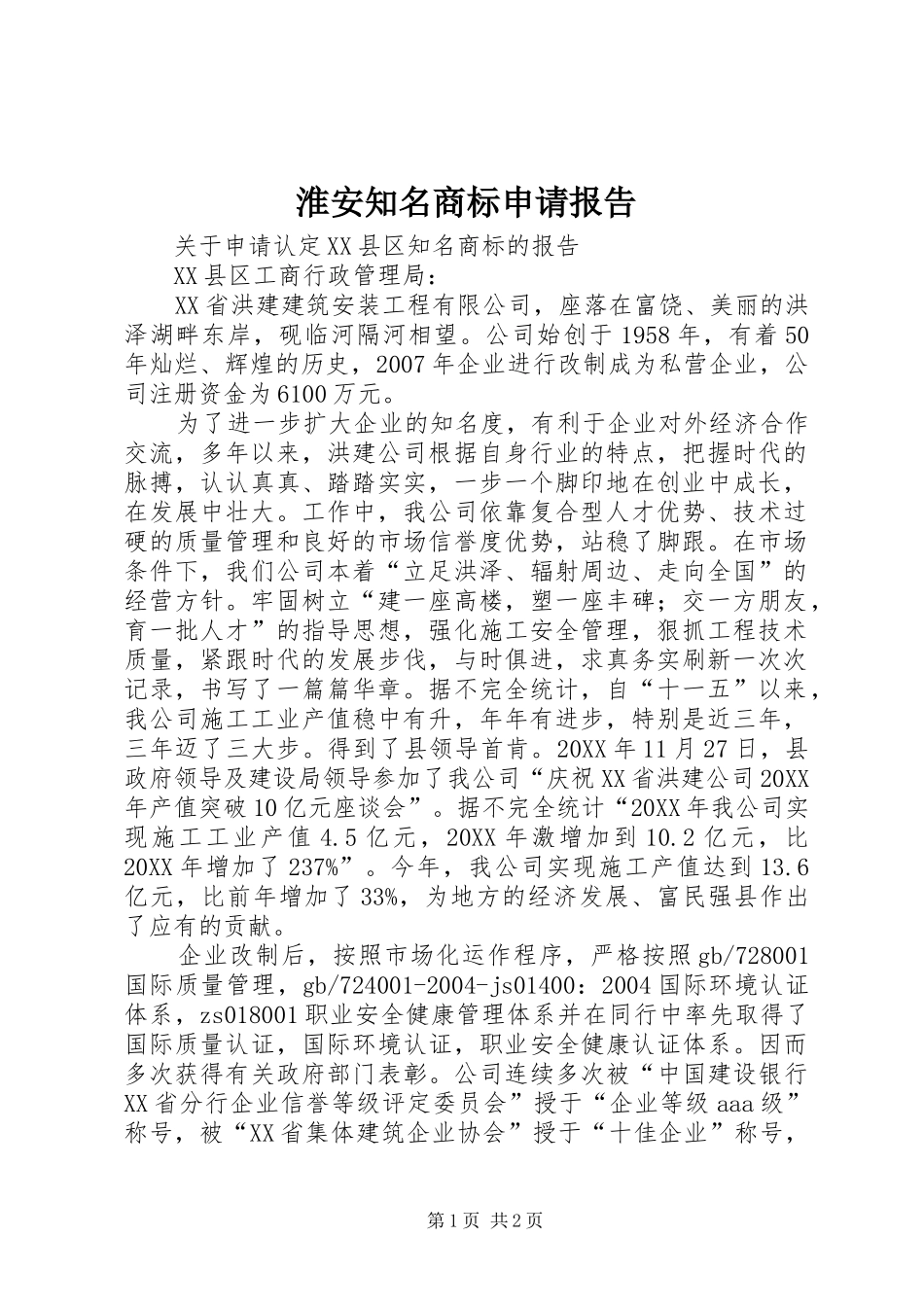 2024年淮安知名商标申请报告_第1页