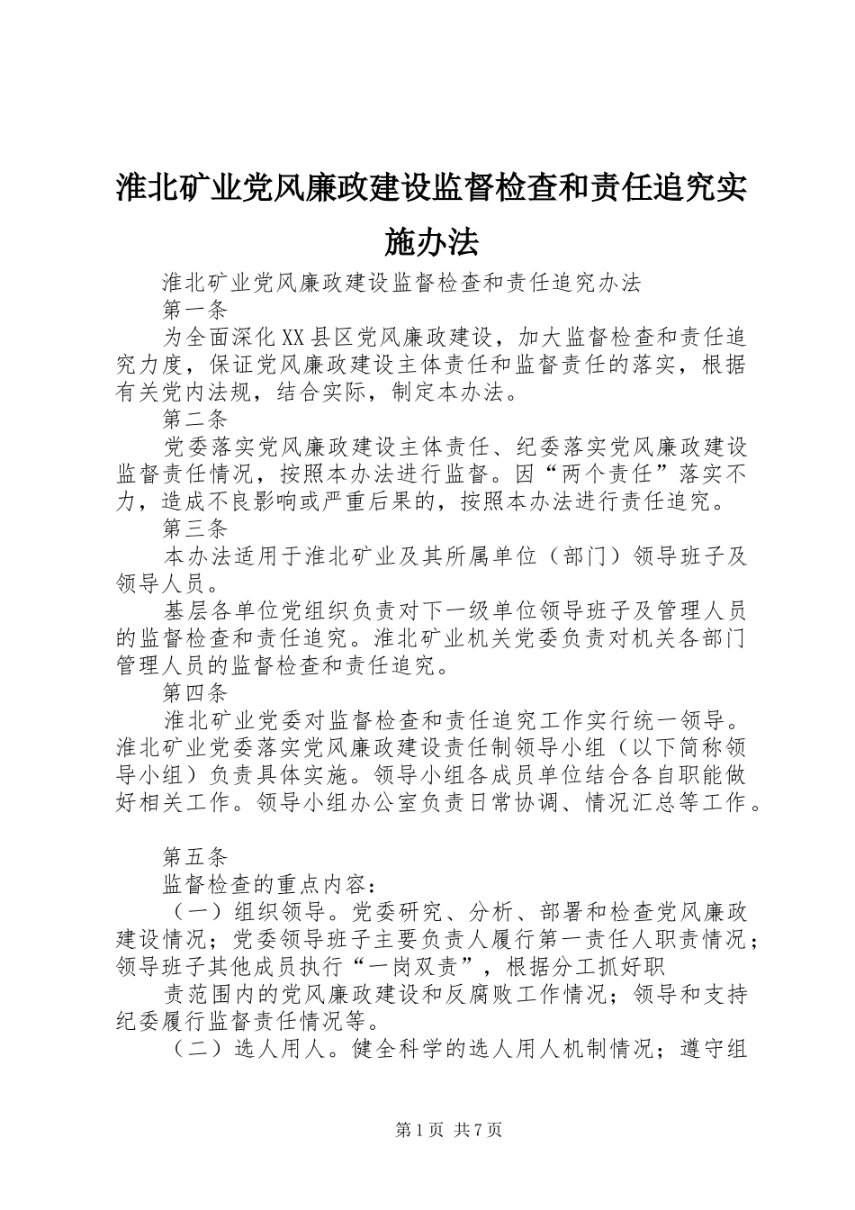 2024年淮北矿业党风廉政建设监督检查和责任追究实施办法_第1页