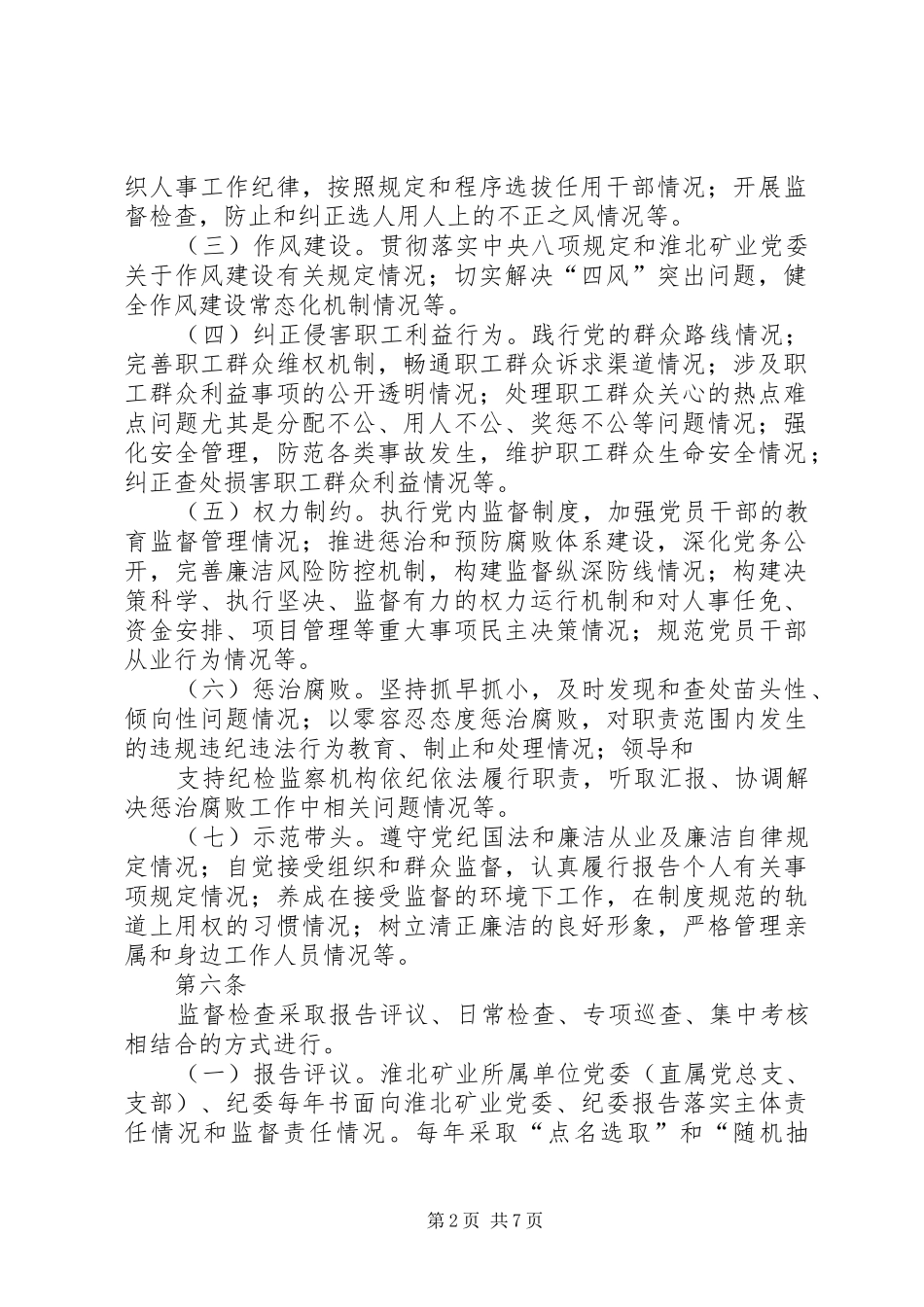 2024年淮北矿业党风廉政建设监督检查和责任追究实施办法_第2页