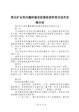 2024年淮北矿业党风廉政建设监督检查和责任追究实施办法