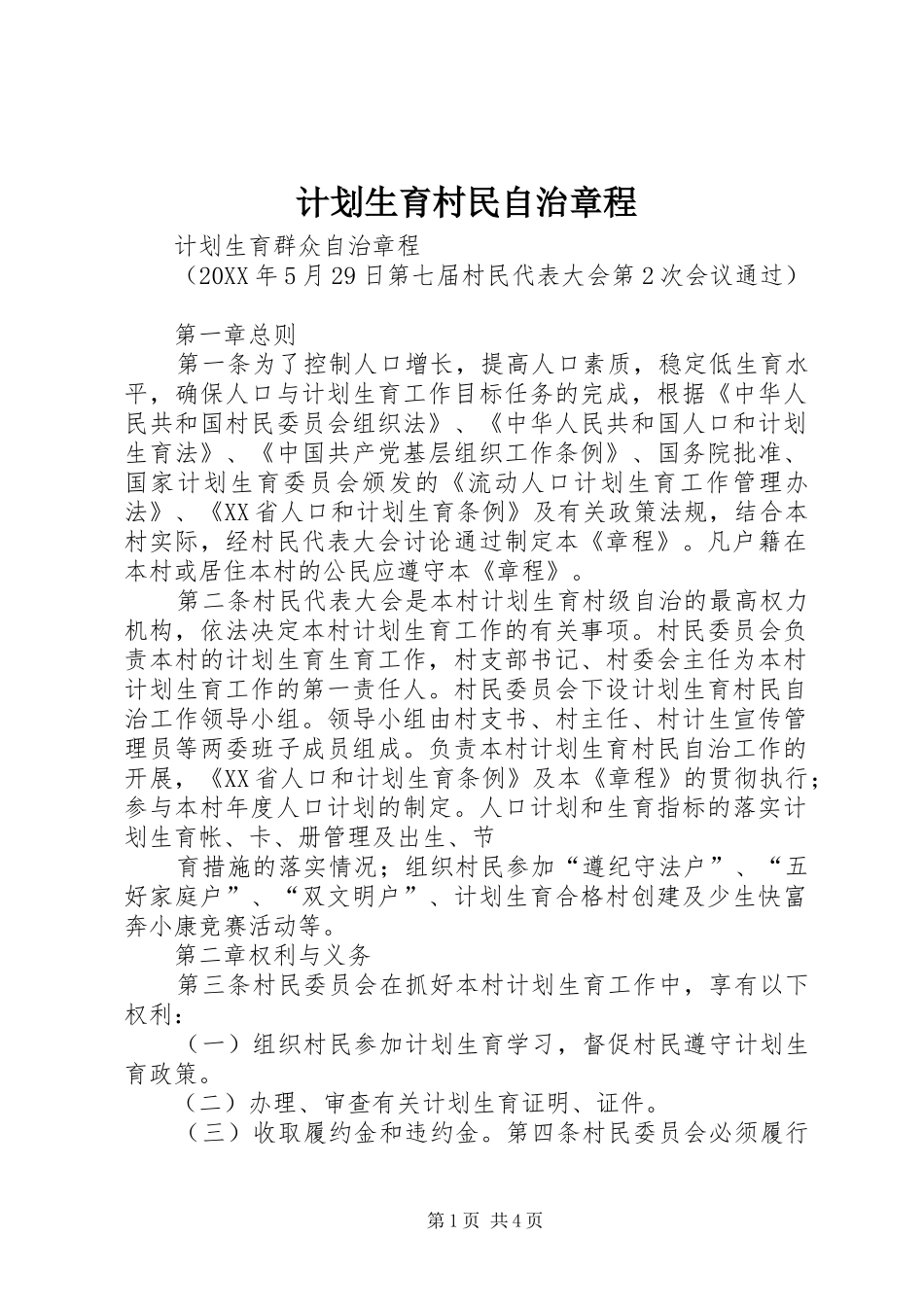 2024年计划生育村民自治章程_第1页