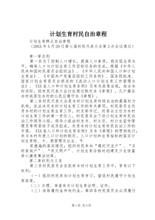 2024年计划生育村民自治章程
