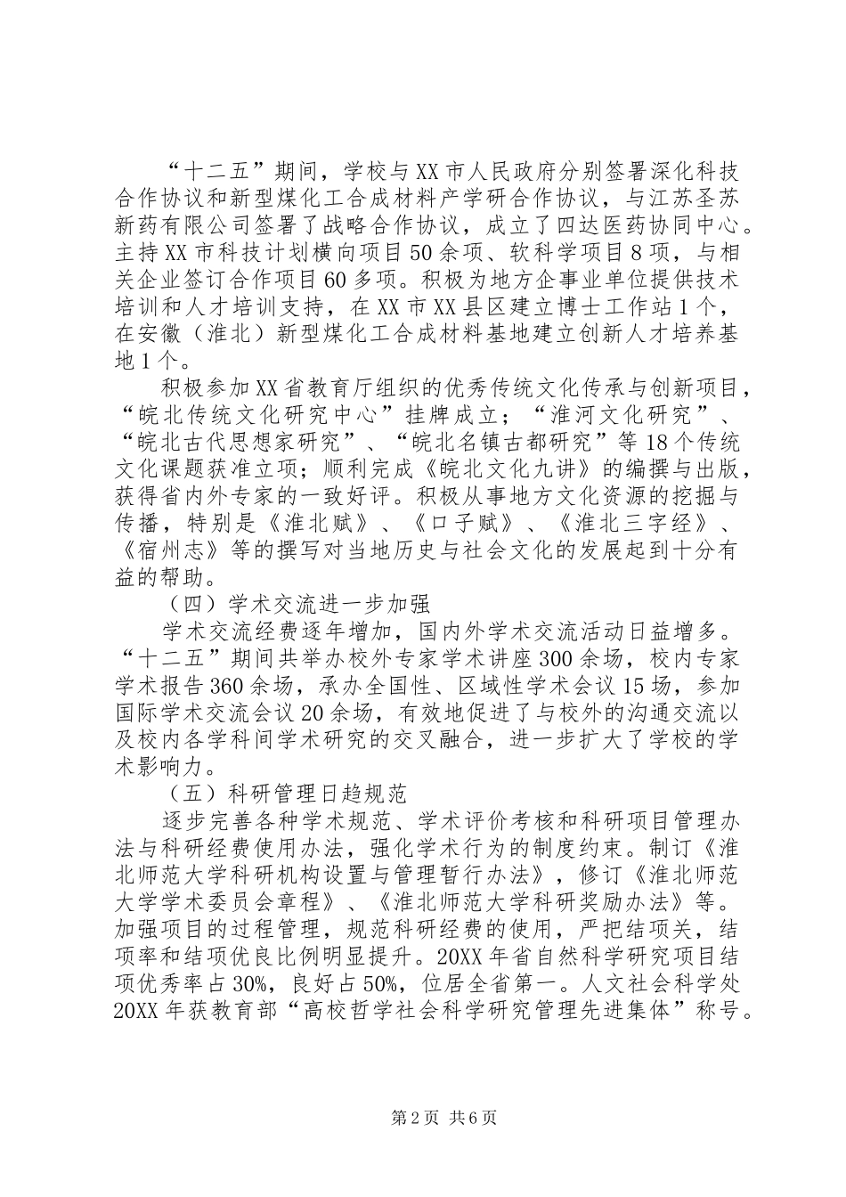 2024年淮北师范大学科学研究与社会服务十三五发展规划_第2页