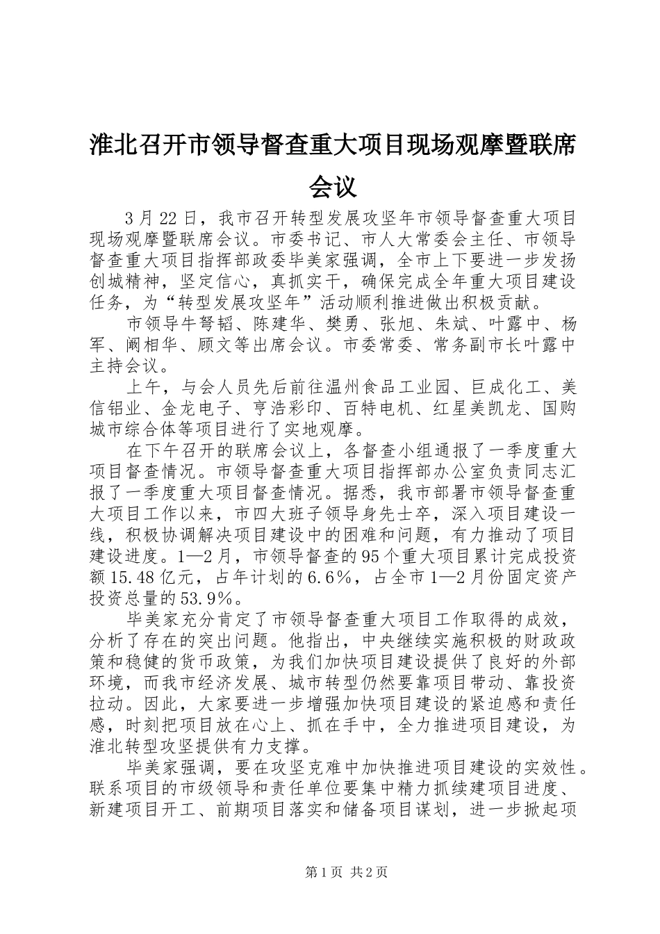 2024年淮北召开市领导督查重大项目现场观摩暨联席会议_第1页
