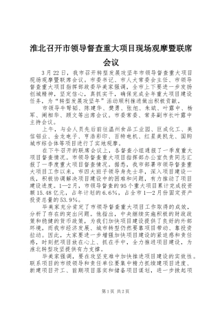 2024年淮北召开市领导督查重大项目现场观摩暨联席会议