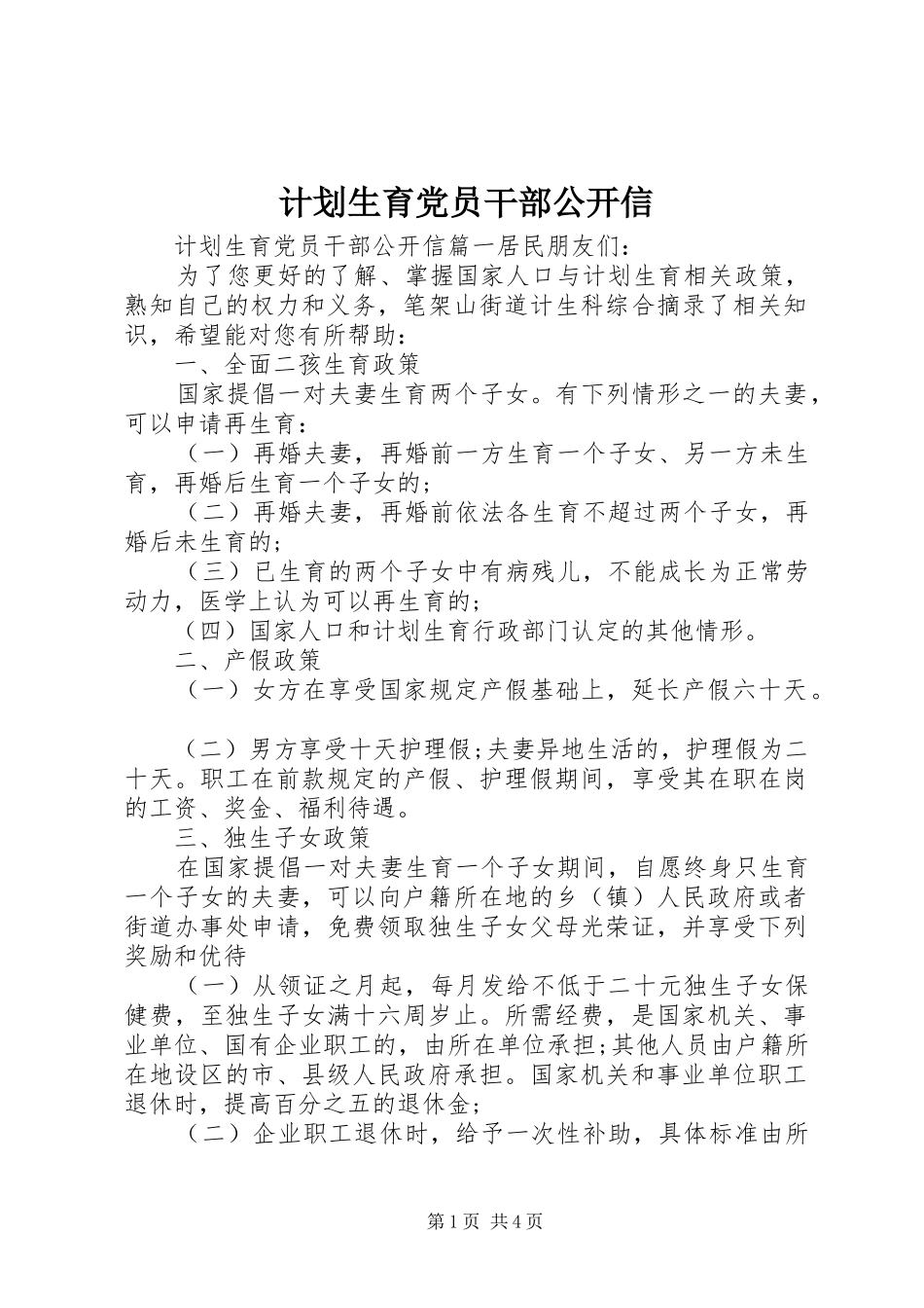 2024年计划生育党员干部公开信_第1页