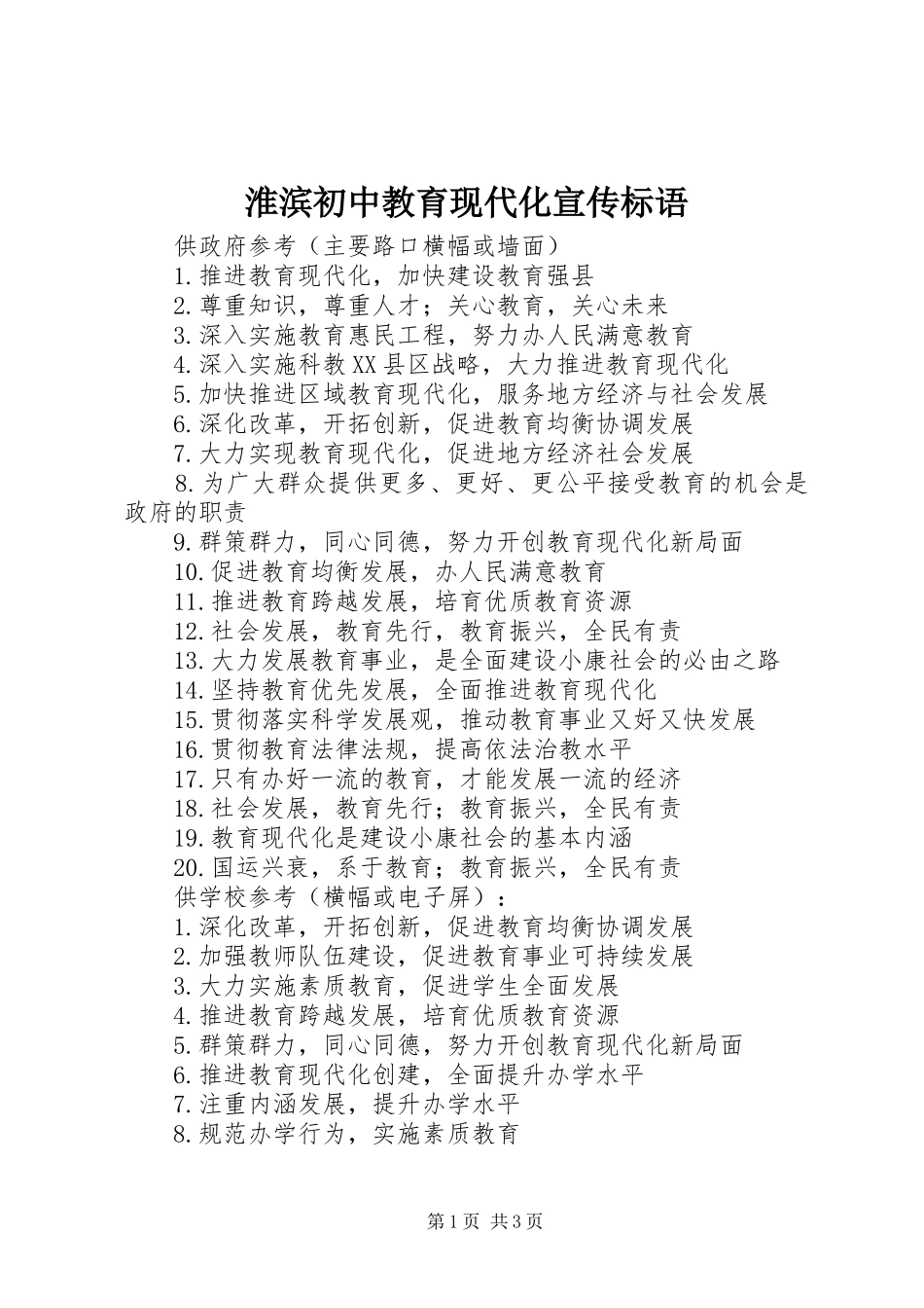 2024年淮滨初中教育现代化宣传标语_第1页