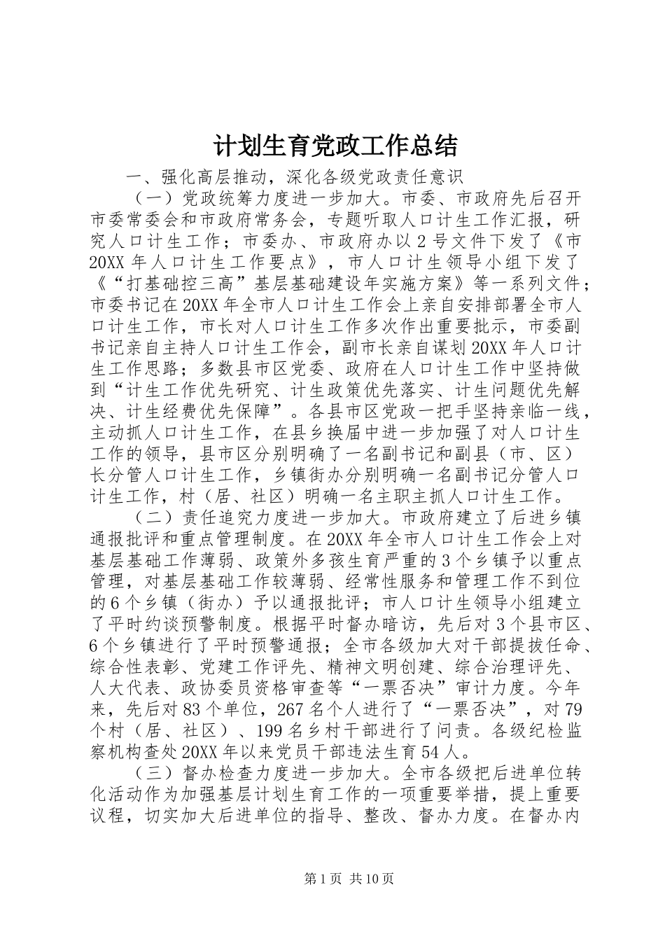 2024年计划生育党政工作总结_第1页