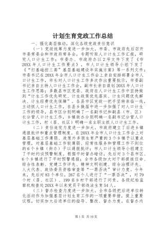 2024年计划生育党政工作总结