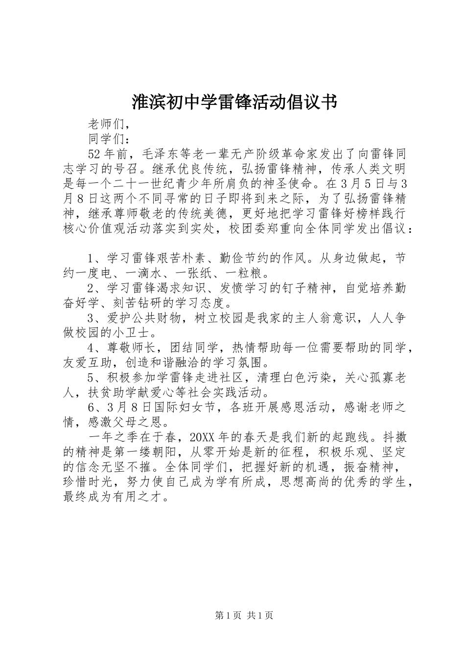 2024年淮滨初中学雷锋活动倡议书_第1页