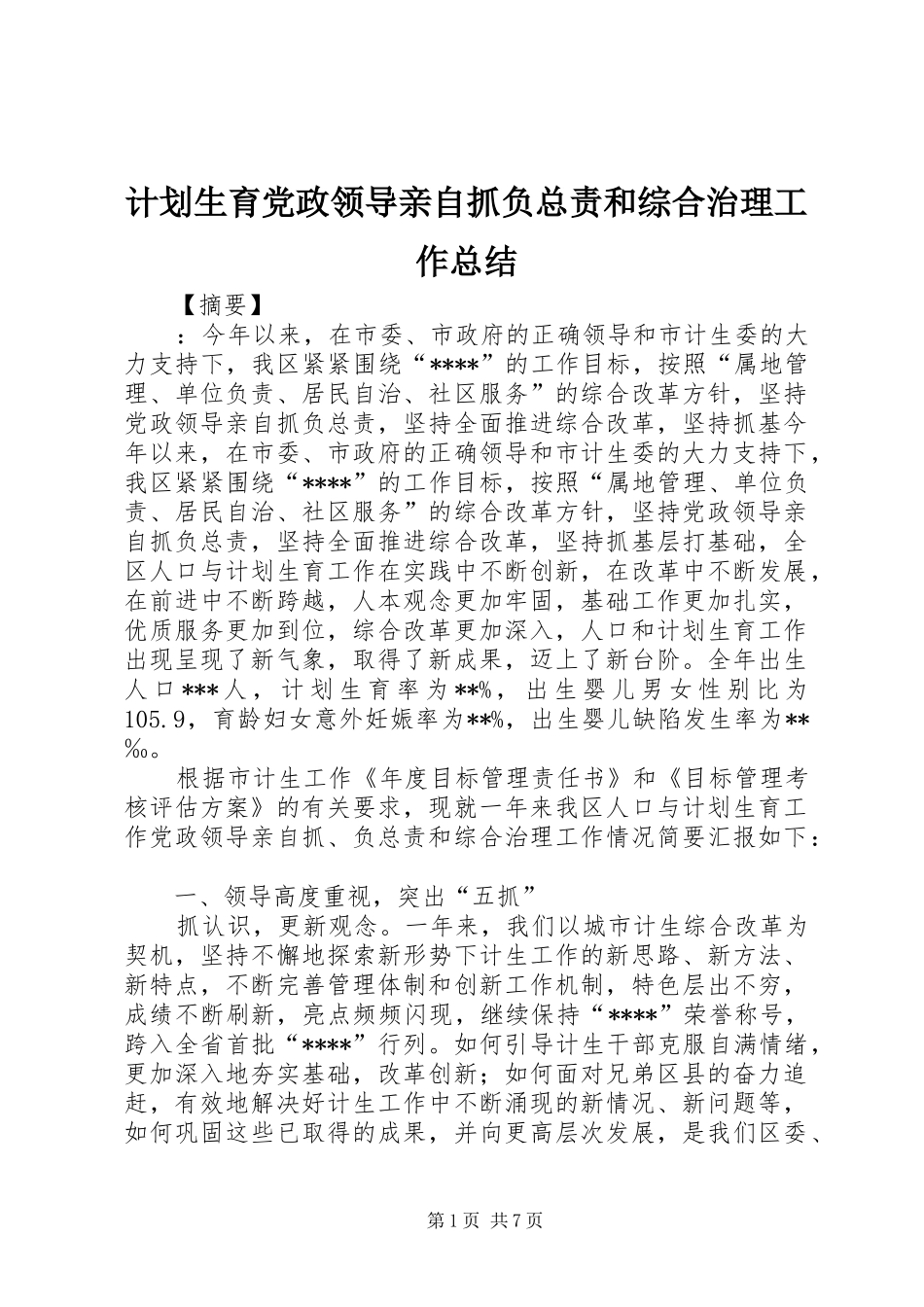 2024年计划生育党政领导亲自抓负总责和综合治理工作总结_第1页