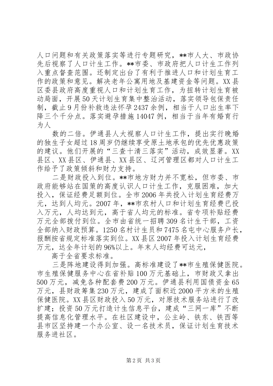 2024年计划生育党政线考核情况汇报_第2页