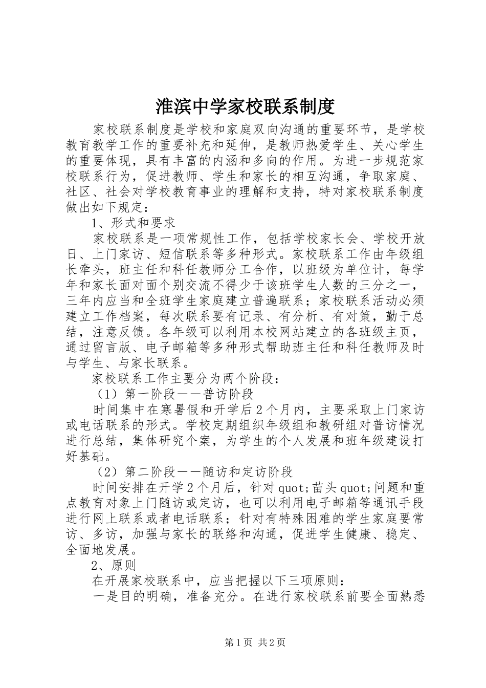2024年淮滨中学家校联系制度_第1页