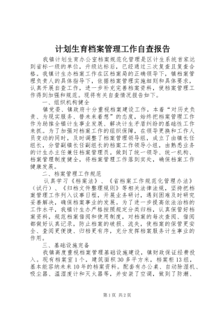 2024年计划生育档案管理工作自查报告