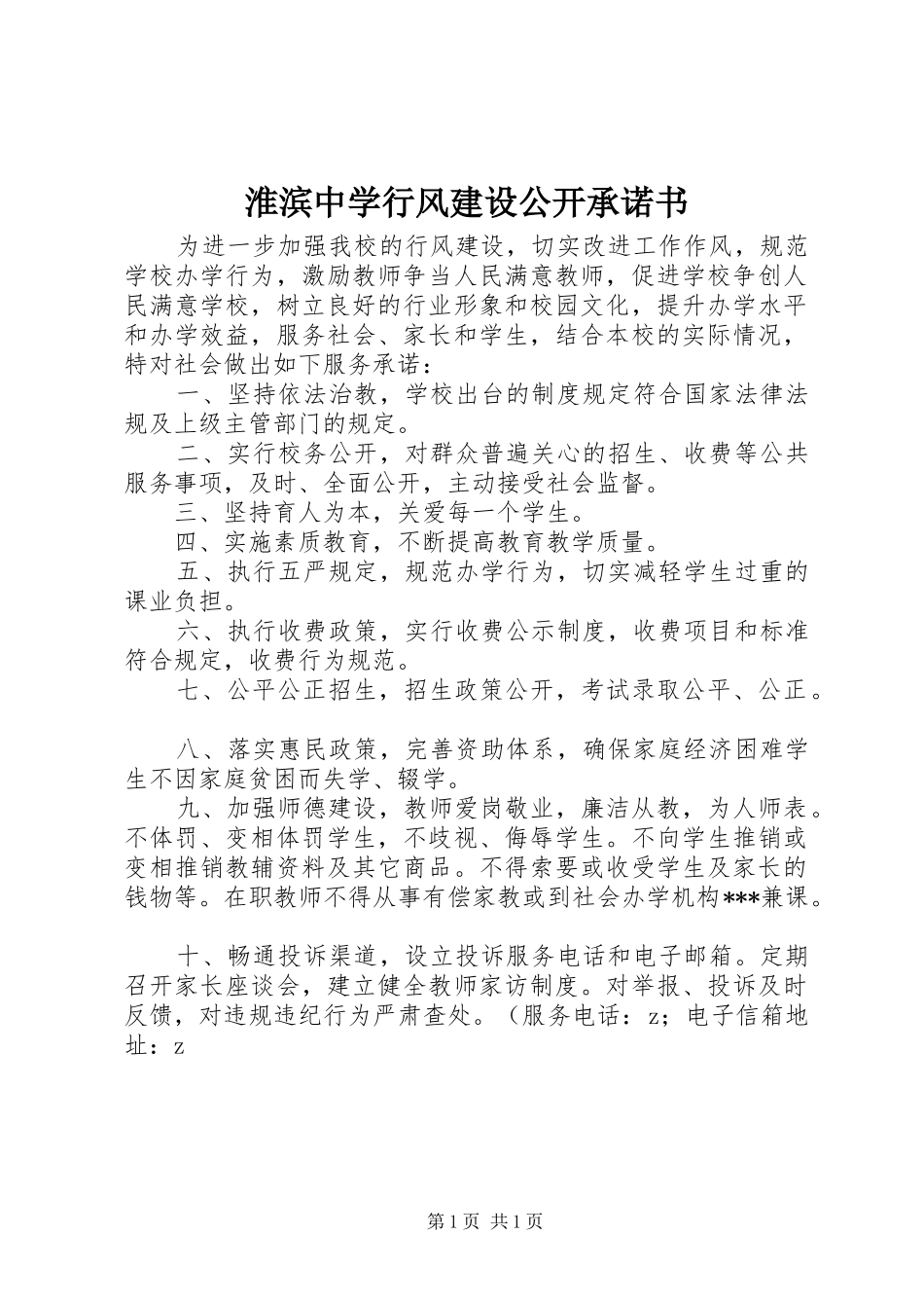 2024年淮滨中学行风建设公开承诺书_第1页