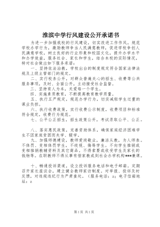 2024年淮滨中学行风建设公开承诺书