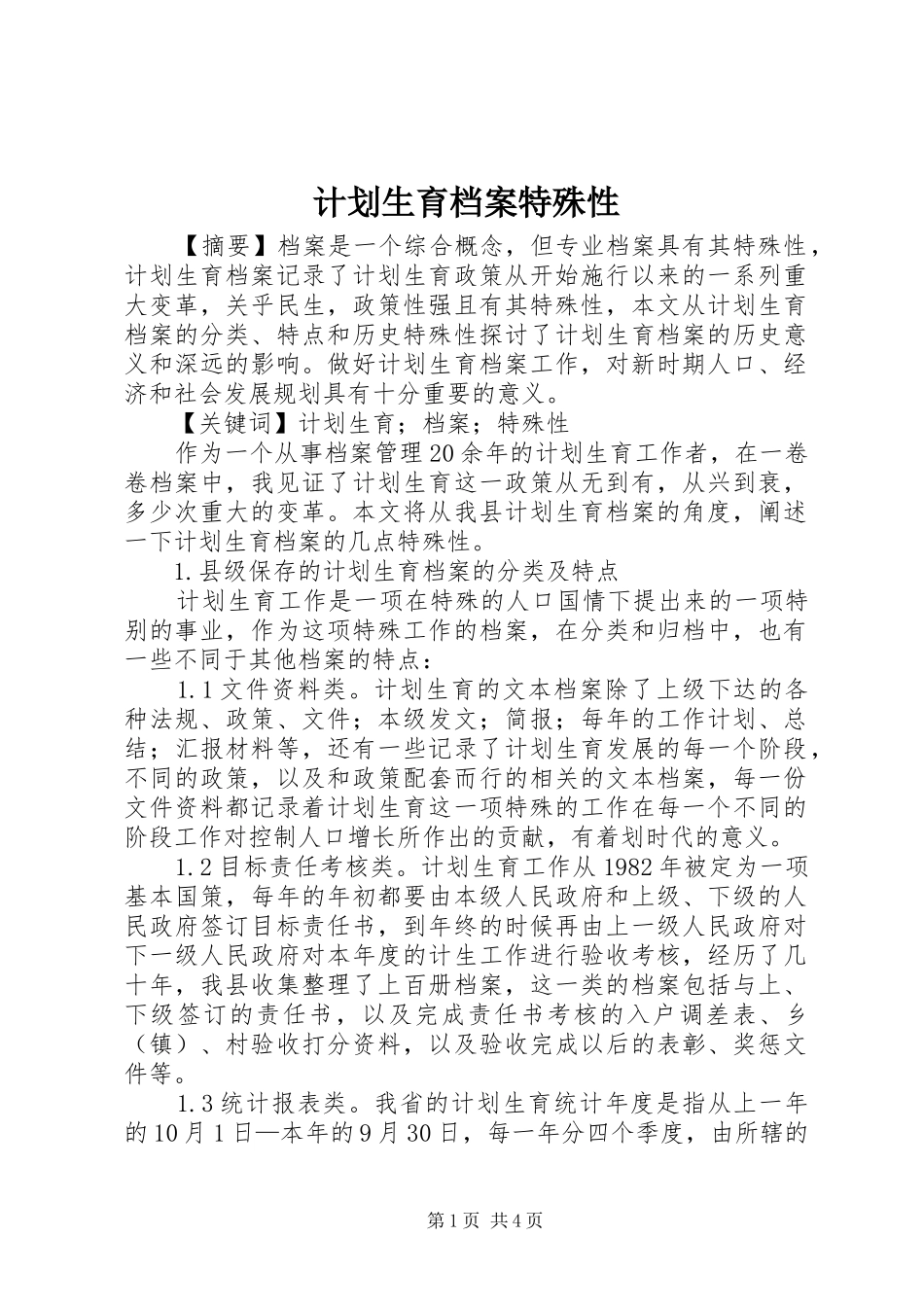 2024年计划生育档案特殊性_第1页