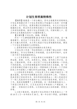 2024年计划生育档案特殊性