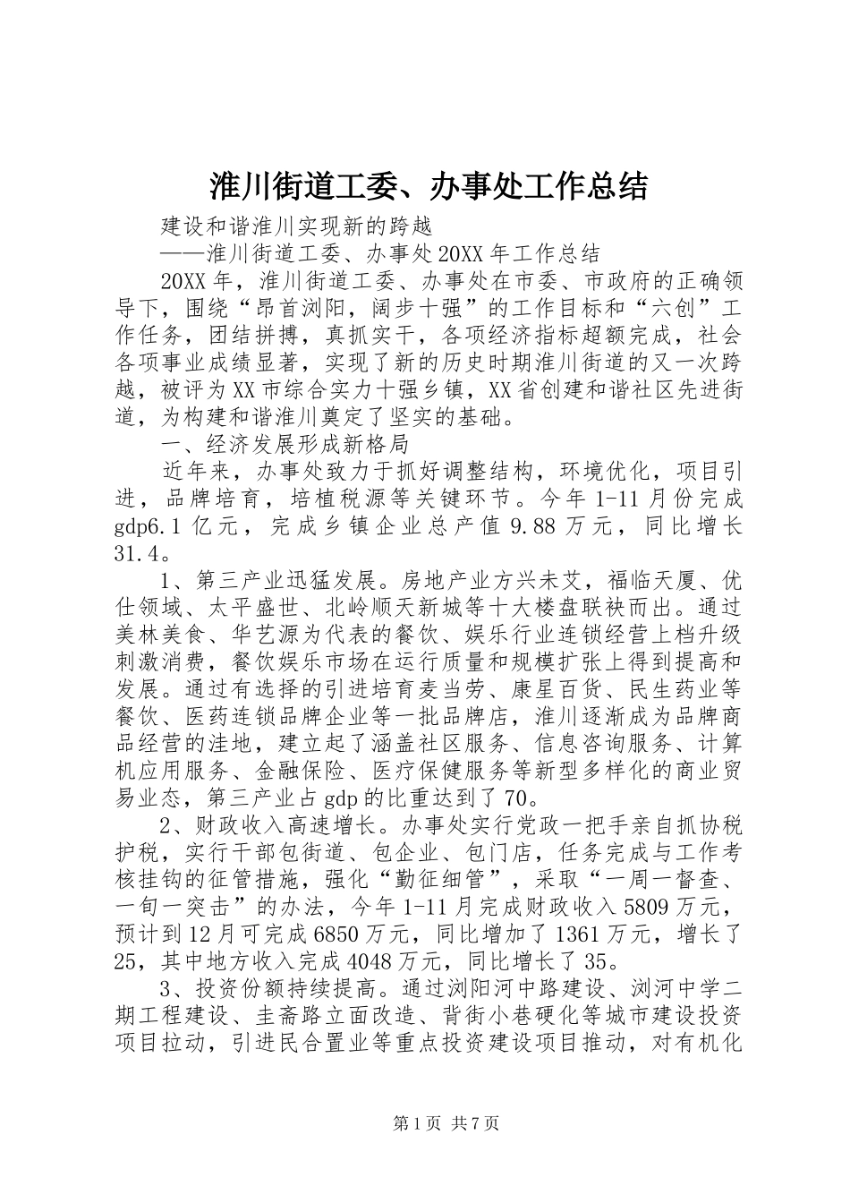 2024年淮川街道工委办事处工作总结_第1页