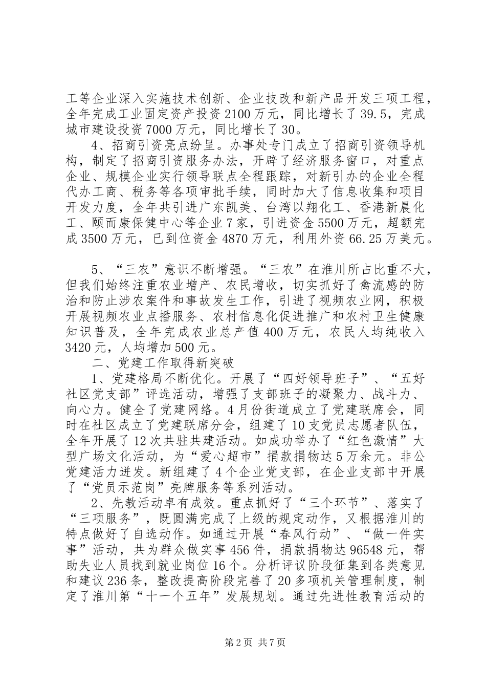 2024年淮川街道工委办事处工作总结_第2页