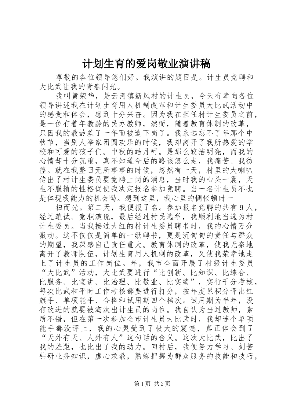 2024年计划生育的爱岗敬业演讲稿_第1页