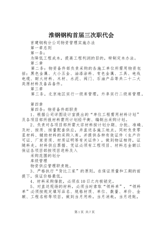 2024年淮钢钢构首届三次职代会