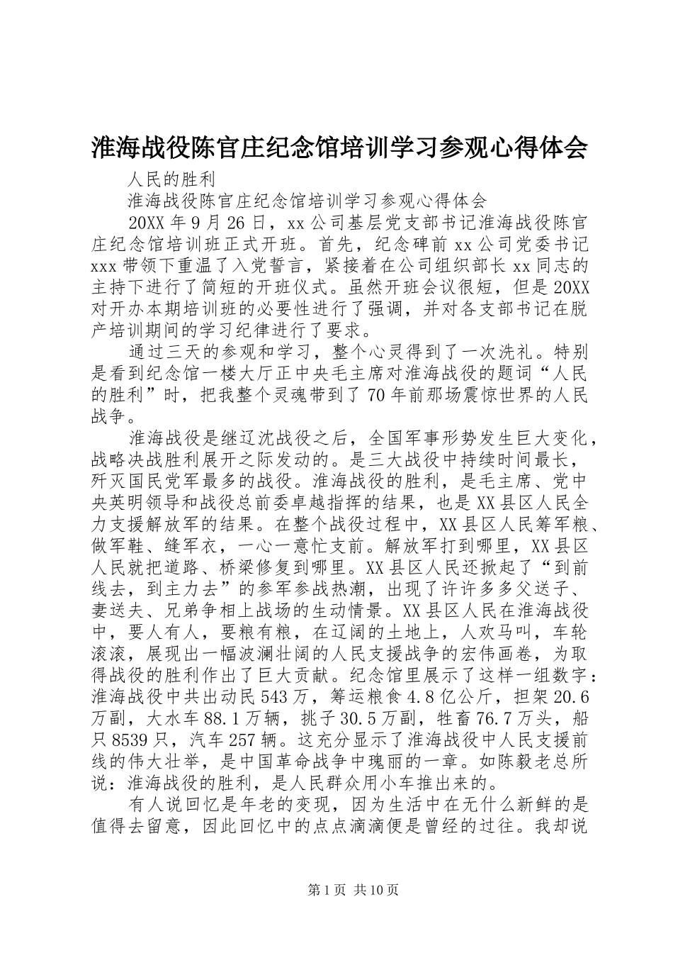 2024年淮海战役陈官庄纪念馆培训学习参观心得体会_第1页