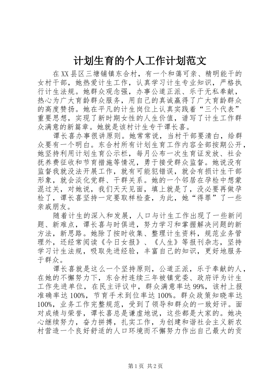 2024年计划生育的个人工作计划范文_第1页