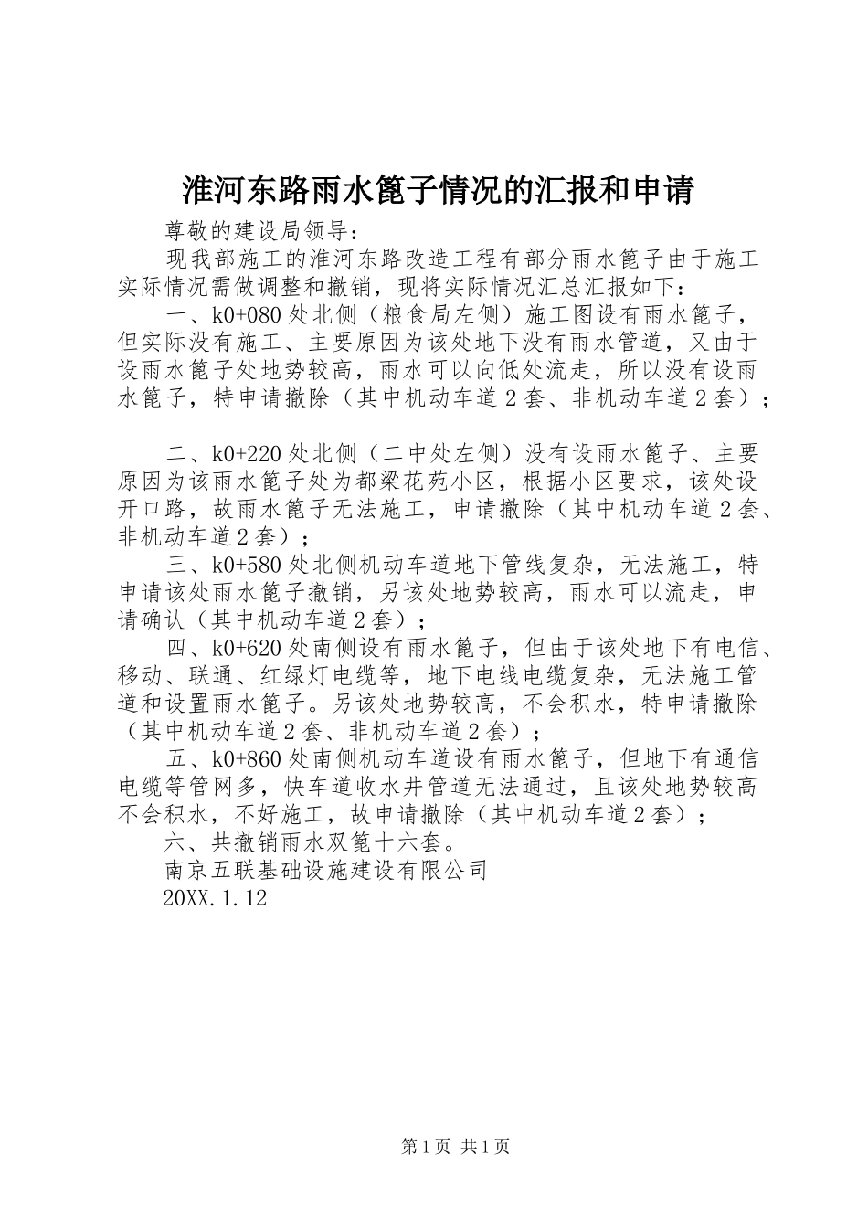 2024年淮河东路雨水篦子情况的汇报和申请_第1页