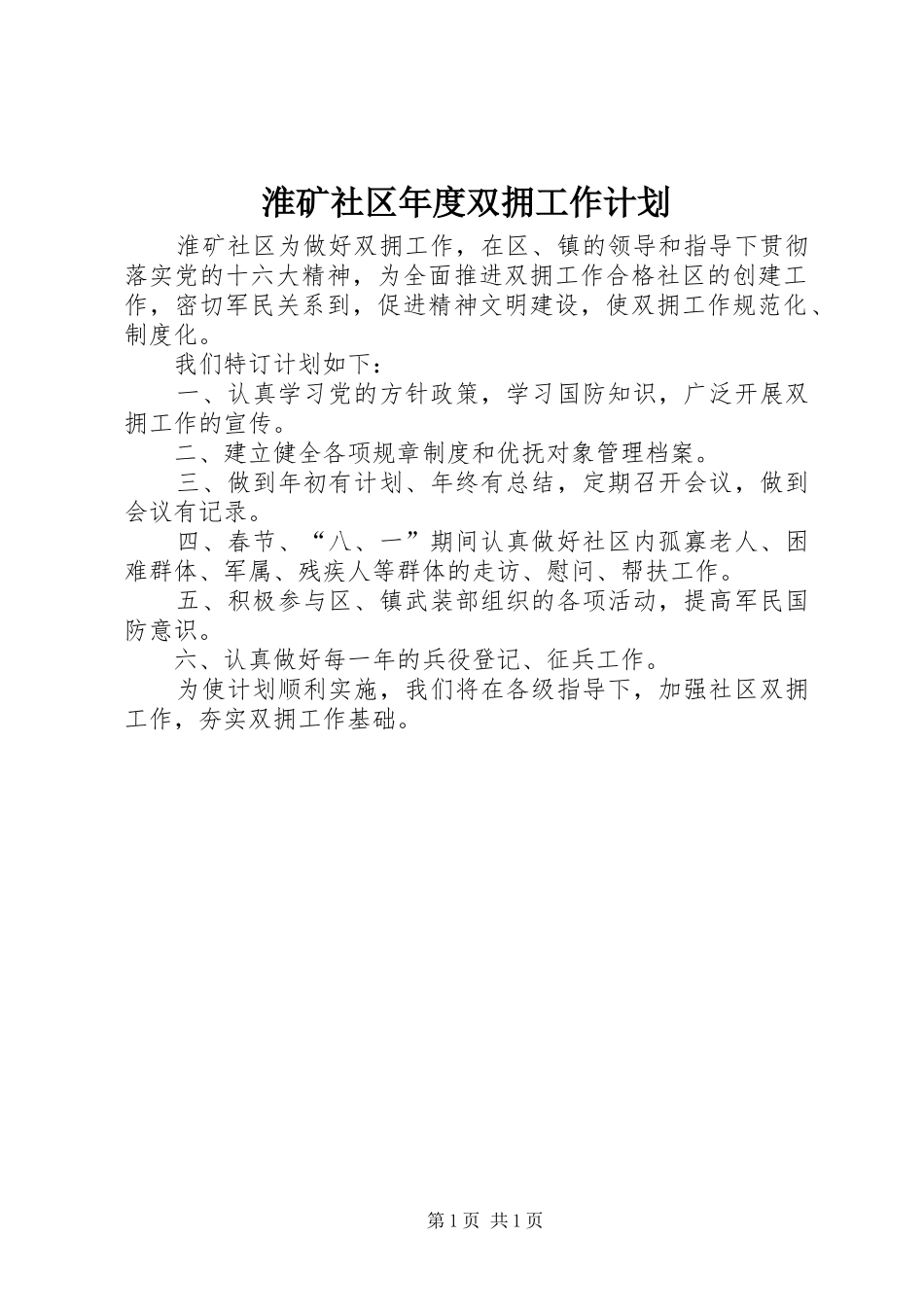 2024年淮矿社区年度双拥工作计划_第1页