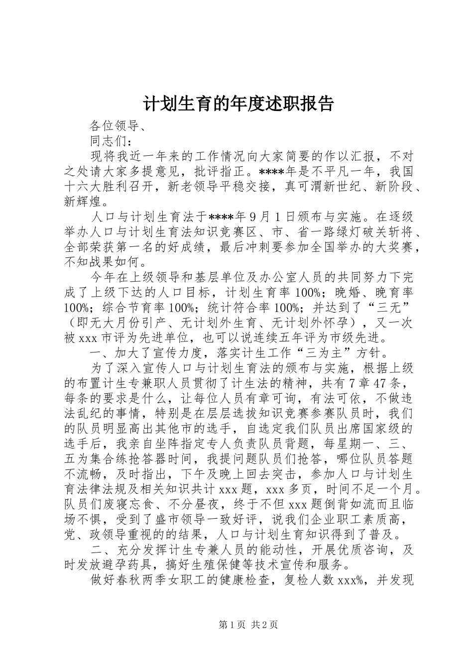 2024年计划生育的年度述职报告_第1页