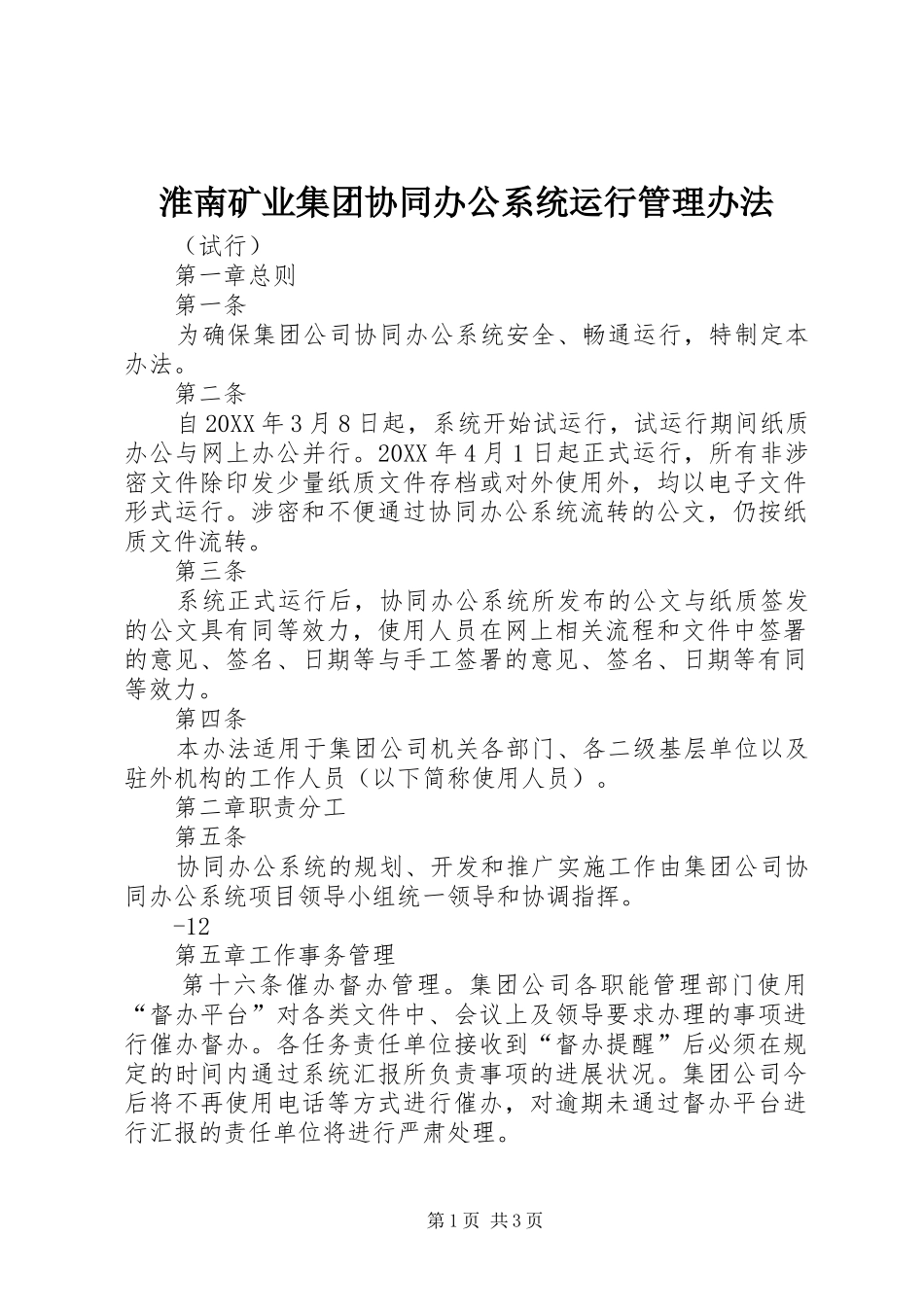 2024年淮南矿业集团协同办公系统运行管理办法_第1页