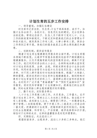 2024年计划生育的五步工作安排