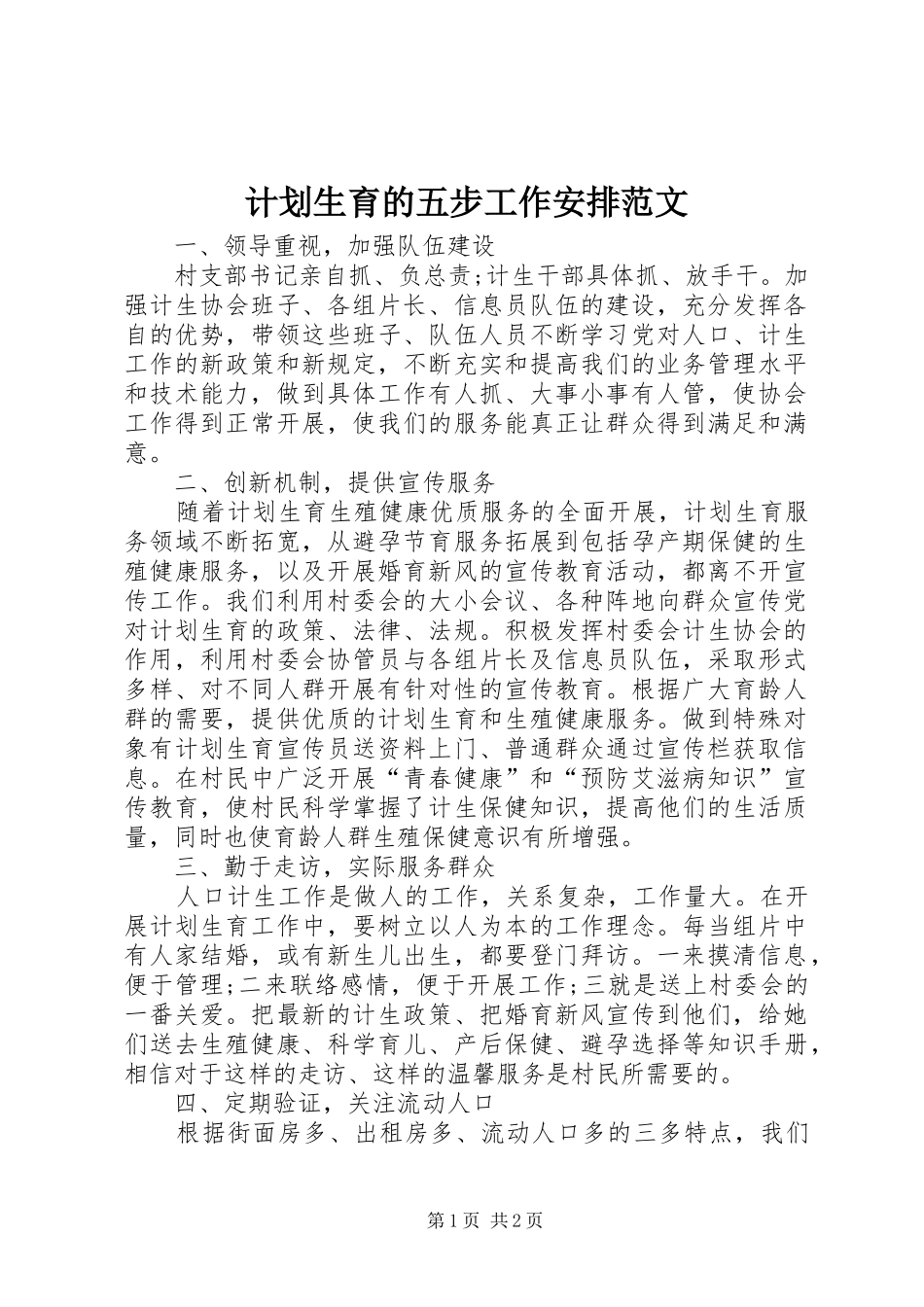 2024年计划生育的五步工作安排范文_第1页
