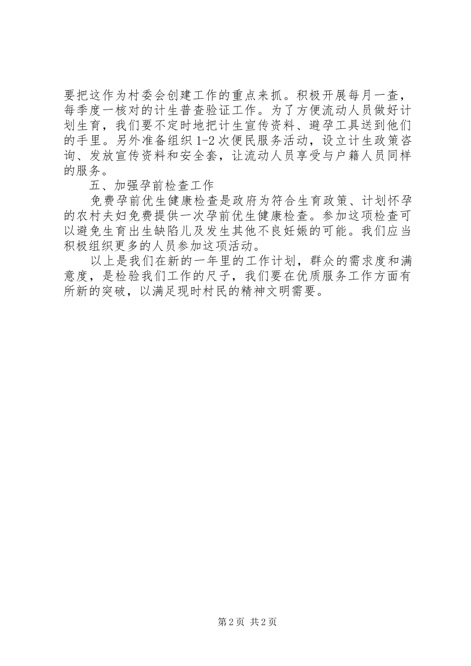 2024年计划生育的五步工作安排范文_第2页