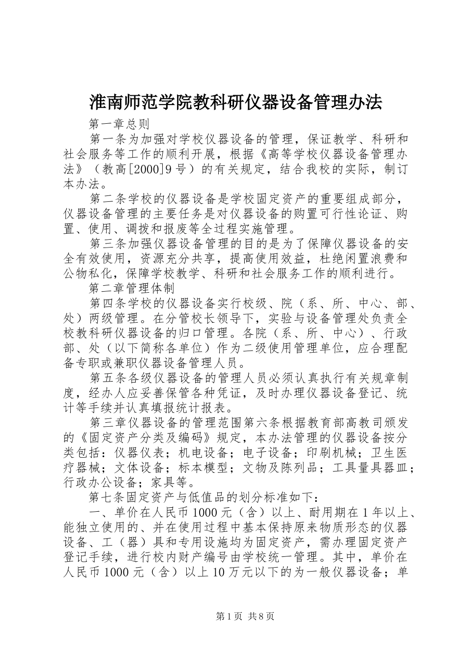 2024年淮南师范学院教科研仪器设备管理办法_第1页