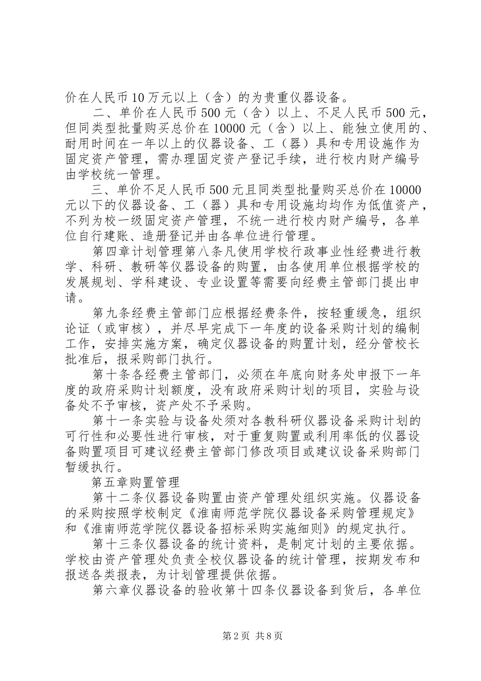2024年淮南师范学院教科研仪器设备管理办法_第2页