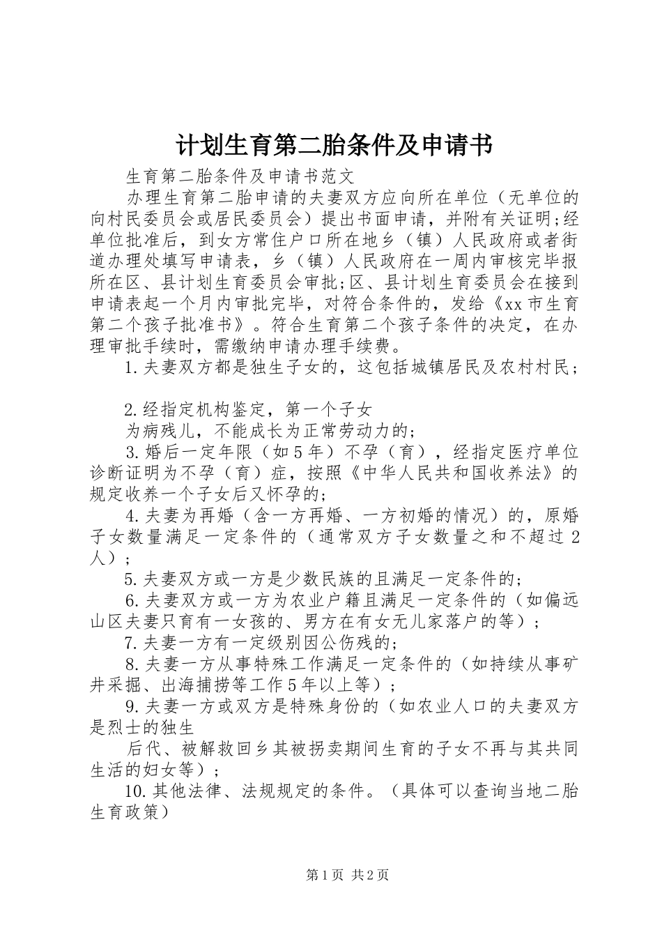 2024年计划生育第二胎条件及申请书_第1页