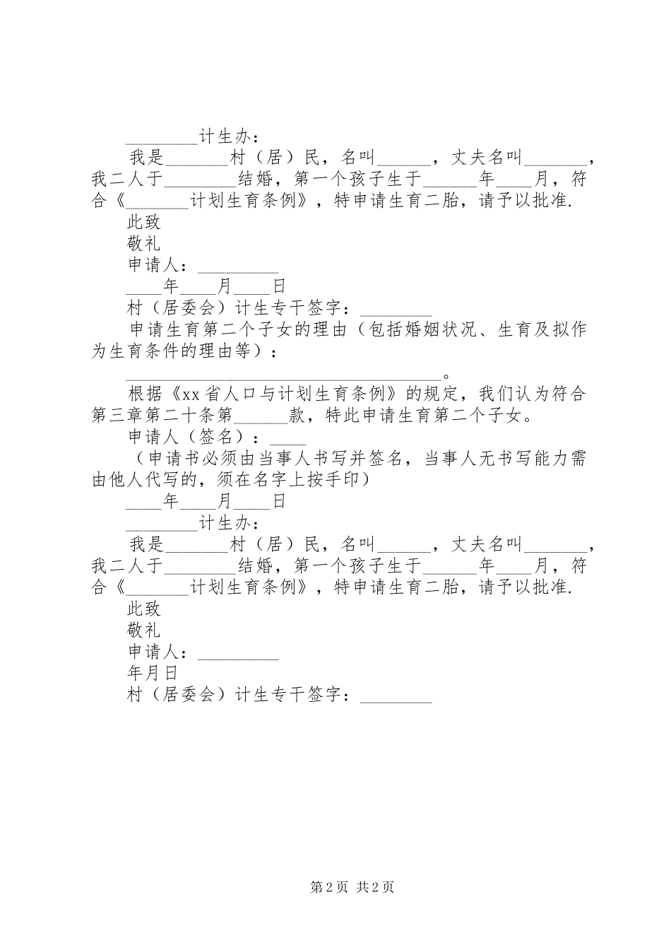 2024年计划生育第二胎条件及申请书_第2页