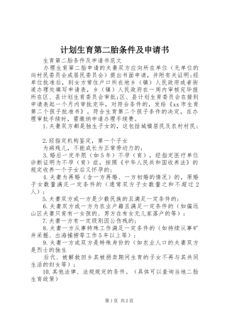 2024年计划生育第二胎条件及申请书
