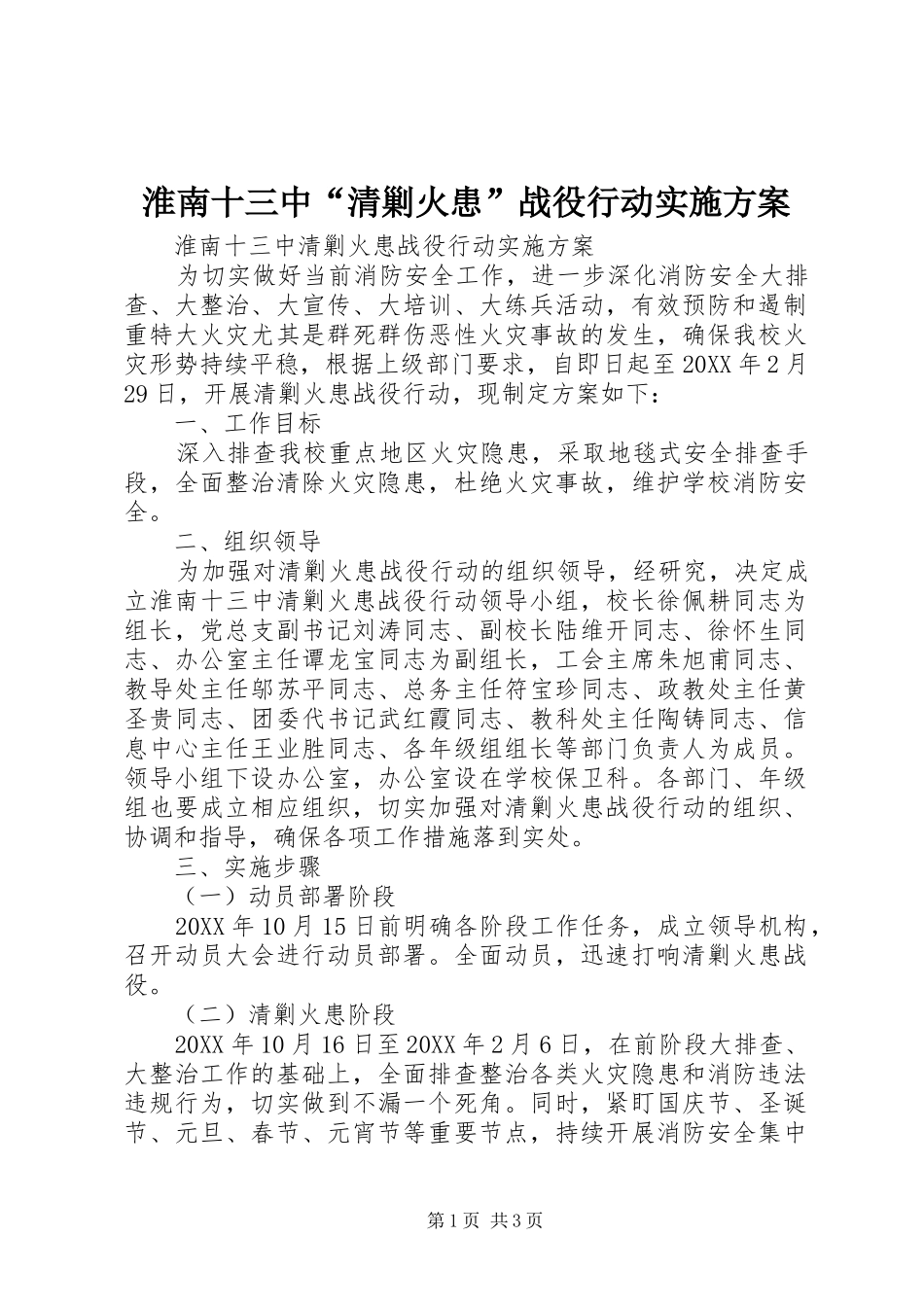 2024年淮南十三中清剿火患战役行动实施方案_第1页