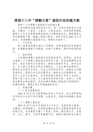 2024年淮南十三中清剿火患战役行动实施方案