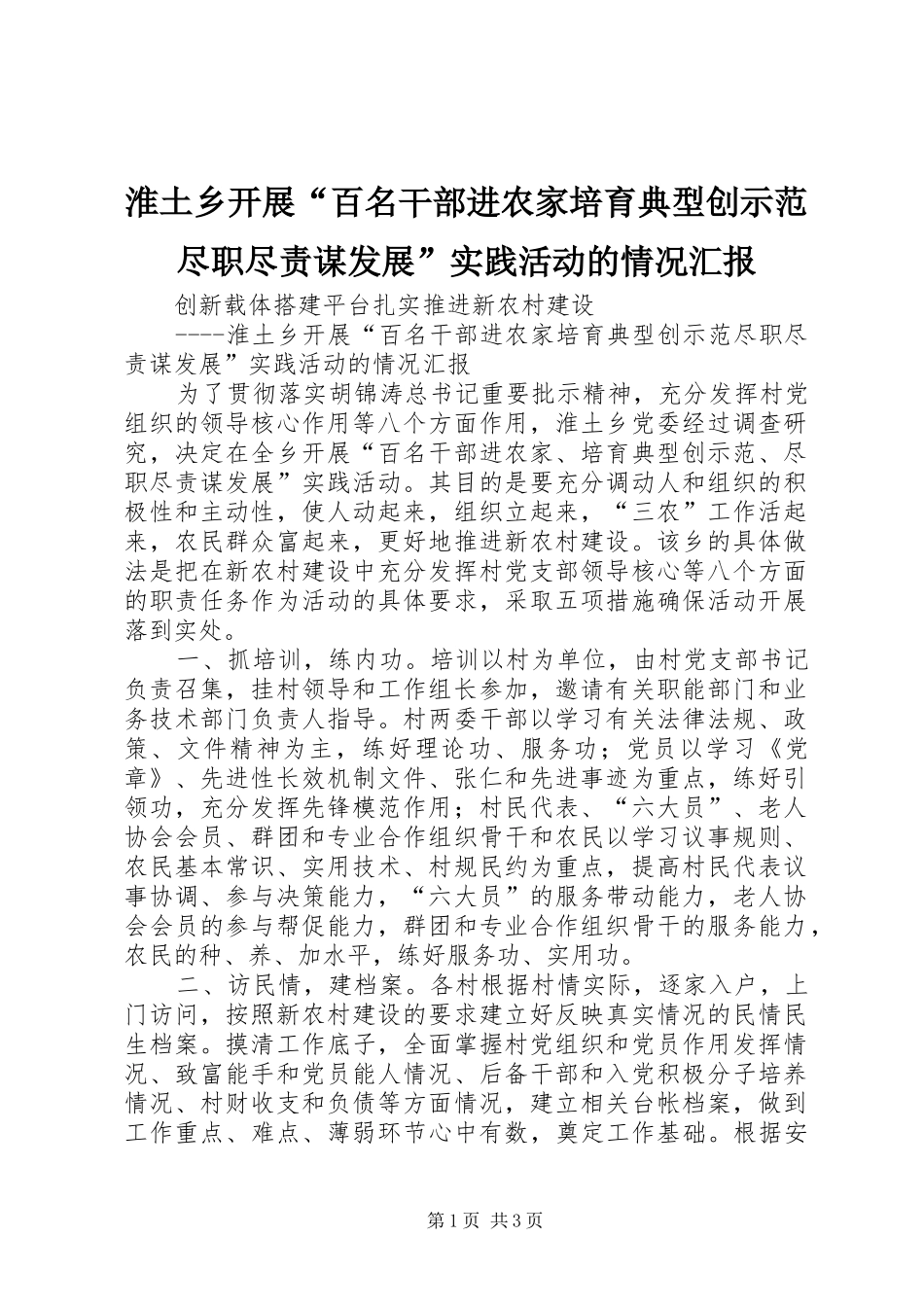 2024年淮土乡开展百名干部进农家培育典型创示范尽职尽责谋发展实践活动的情况汇报_第1页