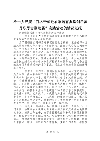 2024年淮土乡开展百名干部进农家培育典型创示范尽职尽责谋发展实践活动的情况汇报